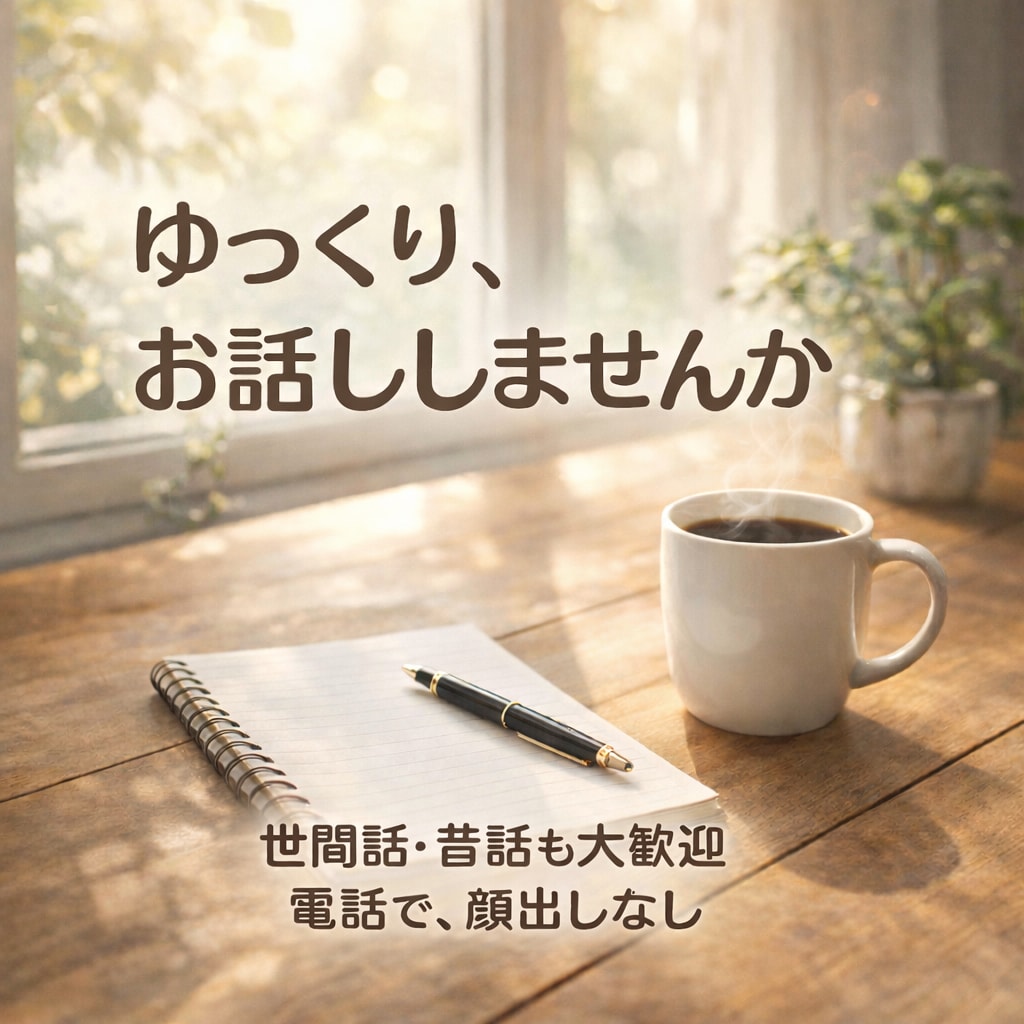 シニア世代の話し相手になります 世間話から昔話まで、ゆっくりお聞きします イメージ1