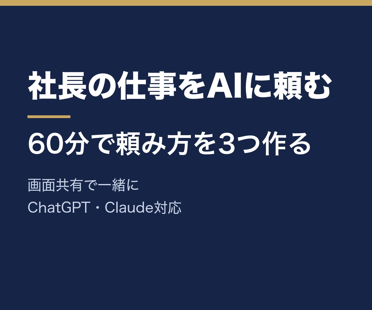 ChatGPT｜社長の仕事をAIに頼む形を作ります 毎週の仕事を3つ選び、AIへの頼み方をその場で作ります イメージ1
