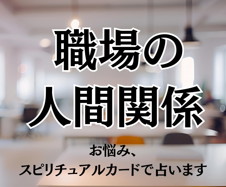 職場の人間関係、霊的カードで占います 職場であったことにモヤモヤする方へ　１日以内にレス イメージ1