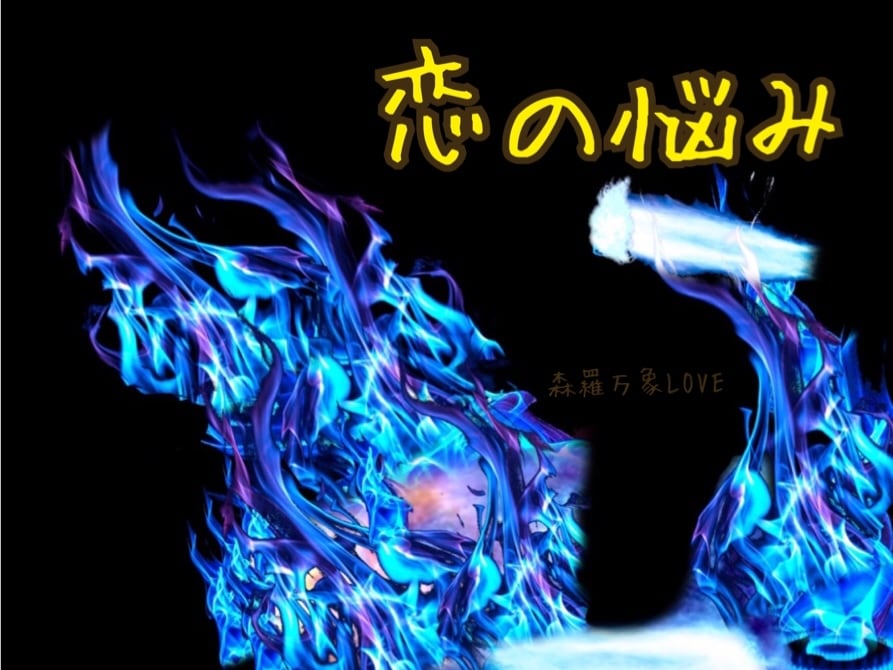 恋のお悩み、視ていきます 石とおしゃべりというチャネリングで、しっかり視ていきます。 イメージ1