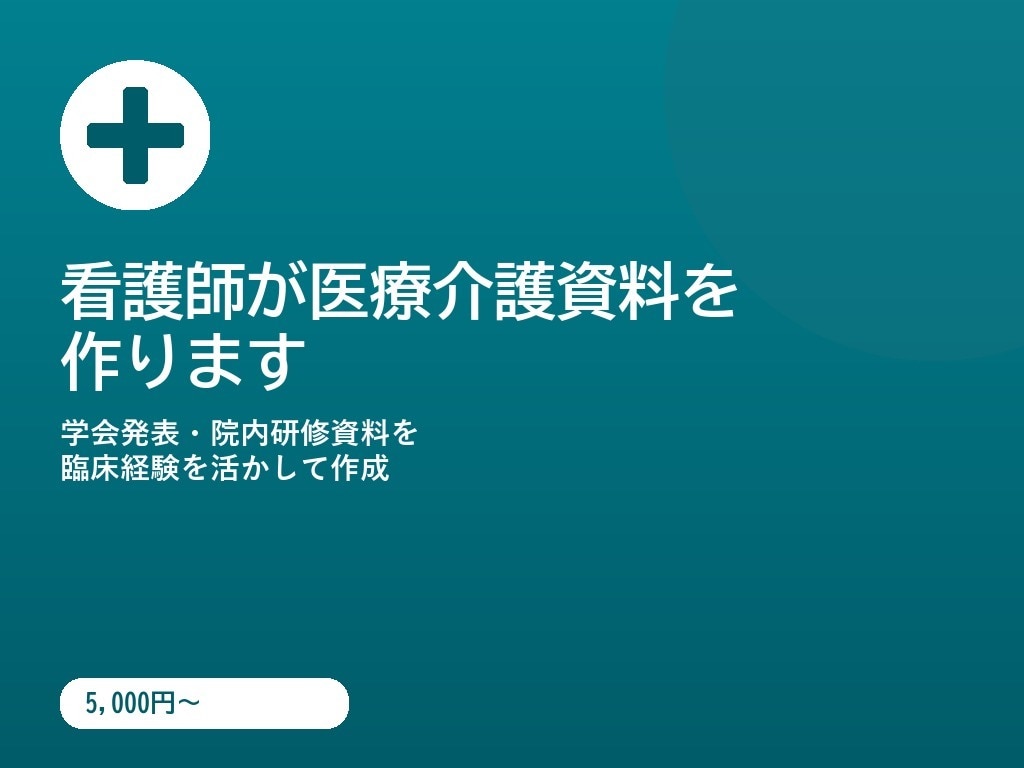 看護師が医療介護資料を作ります 臨床経験を活かし正確にわかりやすく伝えます！ イメージ1