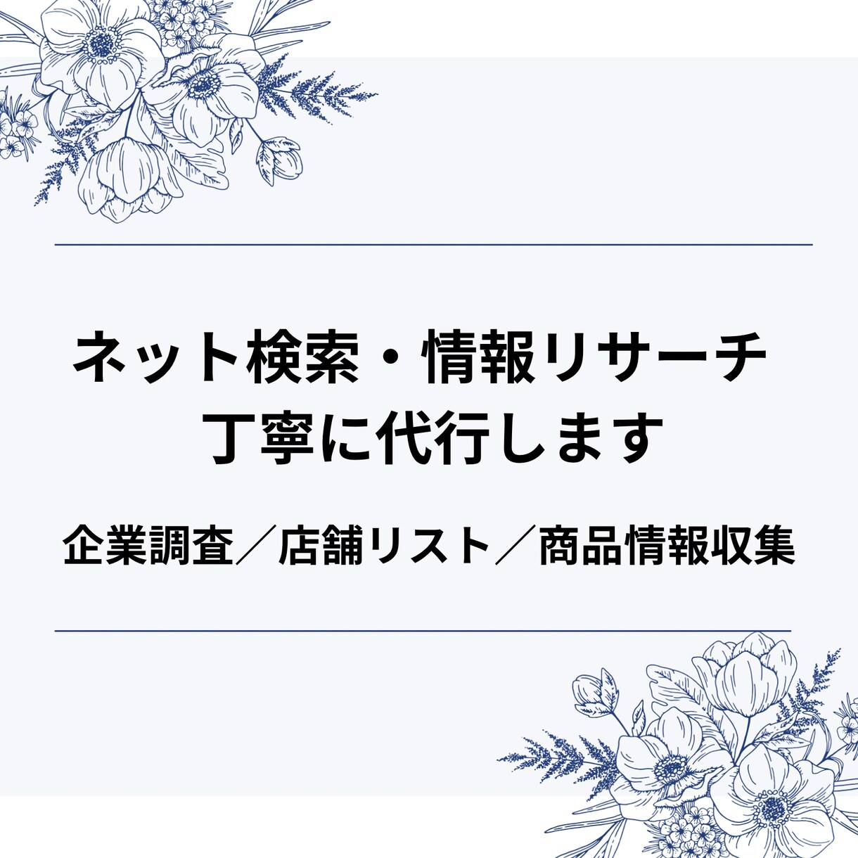 ネット検索・情報リサーチを丁寧に代行しますます 企業情報・店舗調査・商品リサーチなど幅広く対応します イメージ1