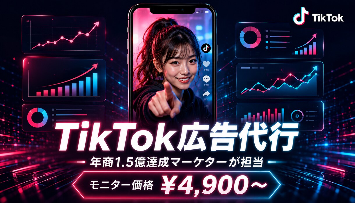TikTok広告｜年商1.5億達成プロが代行します 年商1.5億・黒字転換を達成したプロが対応 イメージ1