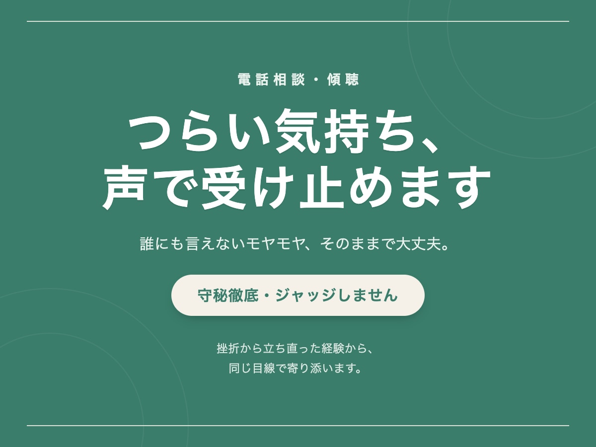 つらい気持ち、否定せずにじっくり聞きます うまくいかない時のしんどさ、声でじっくり受け止めます イメージ1