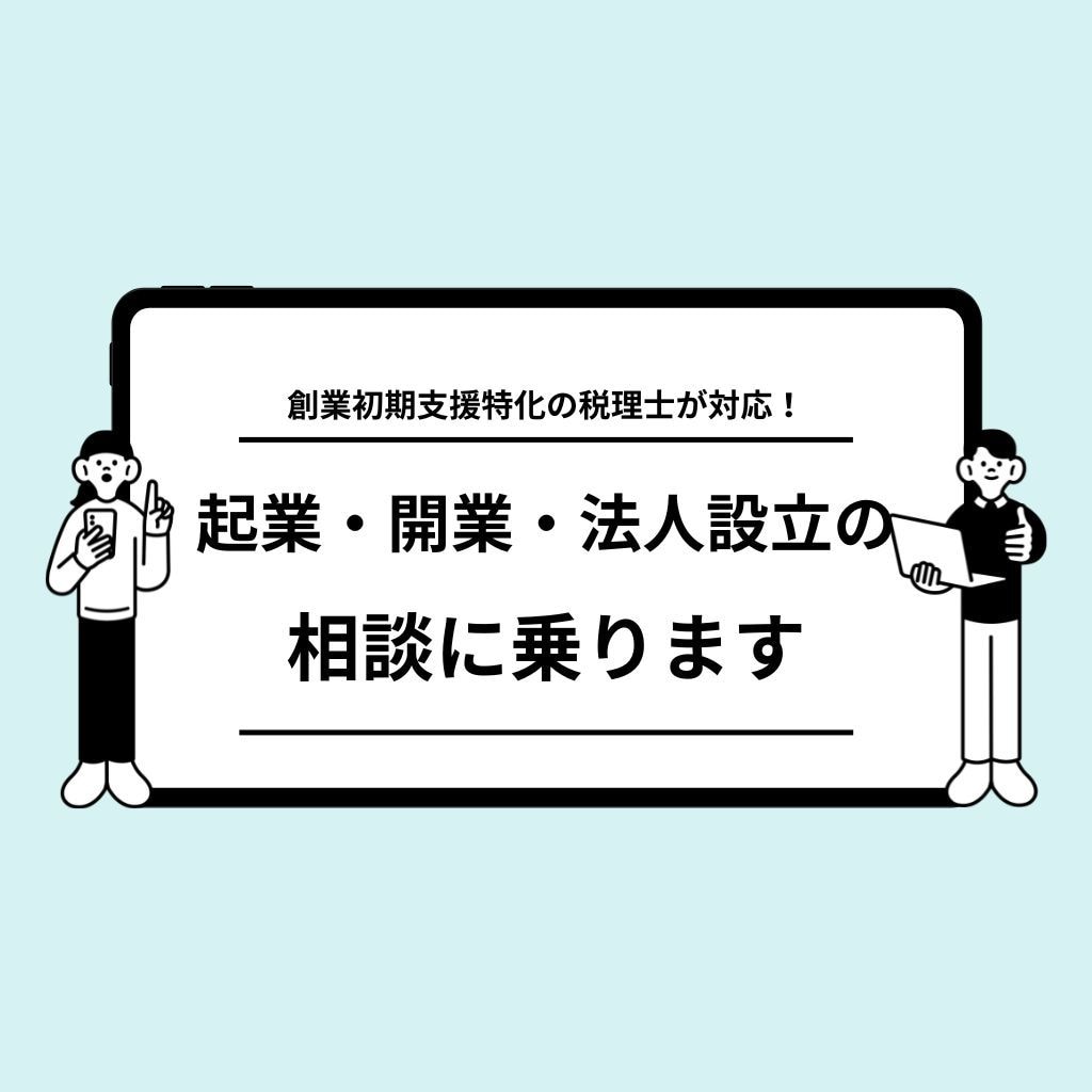 税理士が起業・開業・法人設立の相談に乗ります 起業からの第一歩をゼロから一緒に作り上げていきます イメージ1