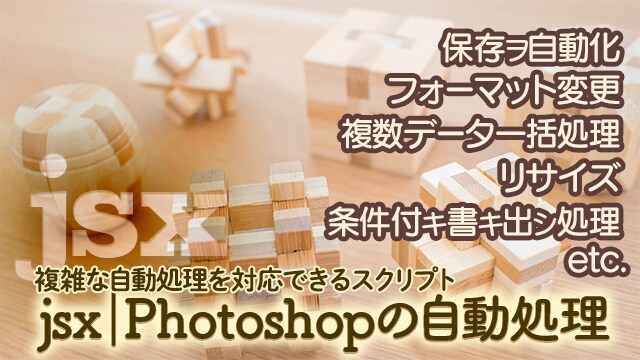 jsx｜Photoshopの自動処理の相談承ります スクリプト（jsx）による大量データ処理や自動化対応致します イメージ1