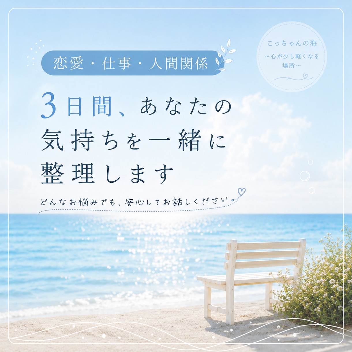 あなたのモヤモヤを一緒に整理します 恋愛〜人間関係、仕事なんでも寄り添います イメージ1