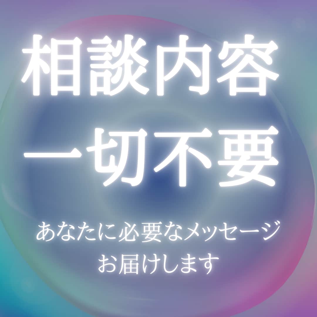 相談内容不要、霊視で大切なメッセージお届けします 霊視で今、今後のあなたへの大切なメッセージをお届けします。 イメージ1
