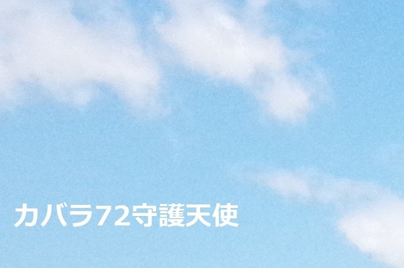 72守護天使占い★仕事面の才能・適性をお伝えします 強みと可能性を最大限に活かた自分らしい働き方で成功するヒント イメージ1