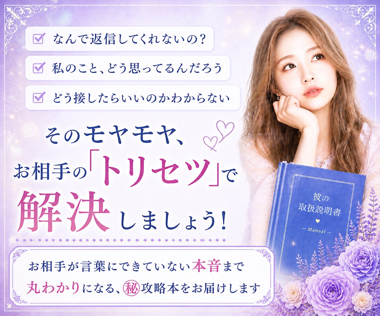 お相手のトリセツ/彼の本音を深堀りします お相手のトリセツ/本音/性格/行動/本質/恋愛占い/霊視 イメージ2