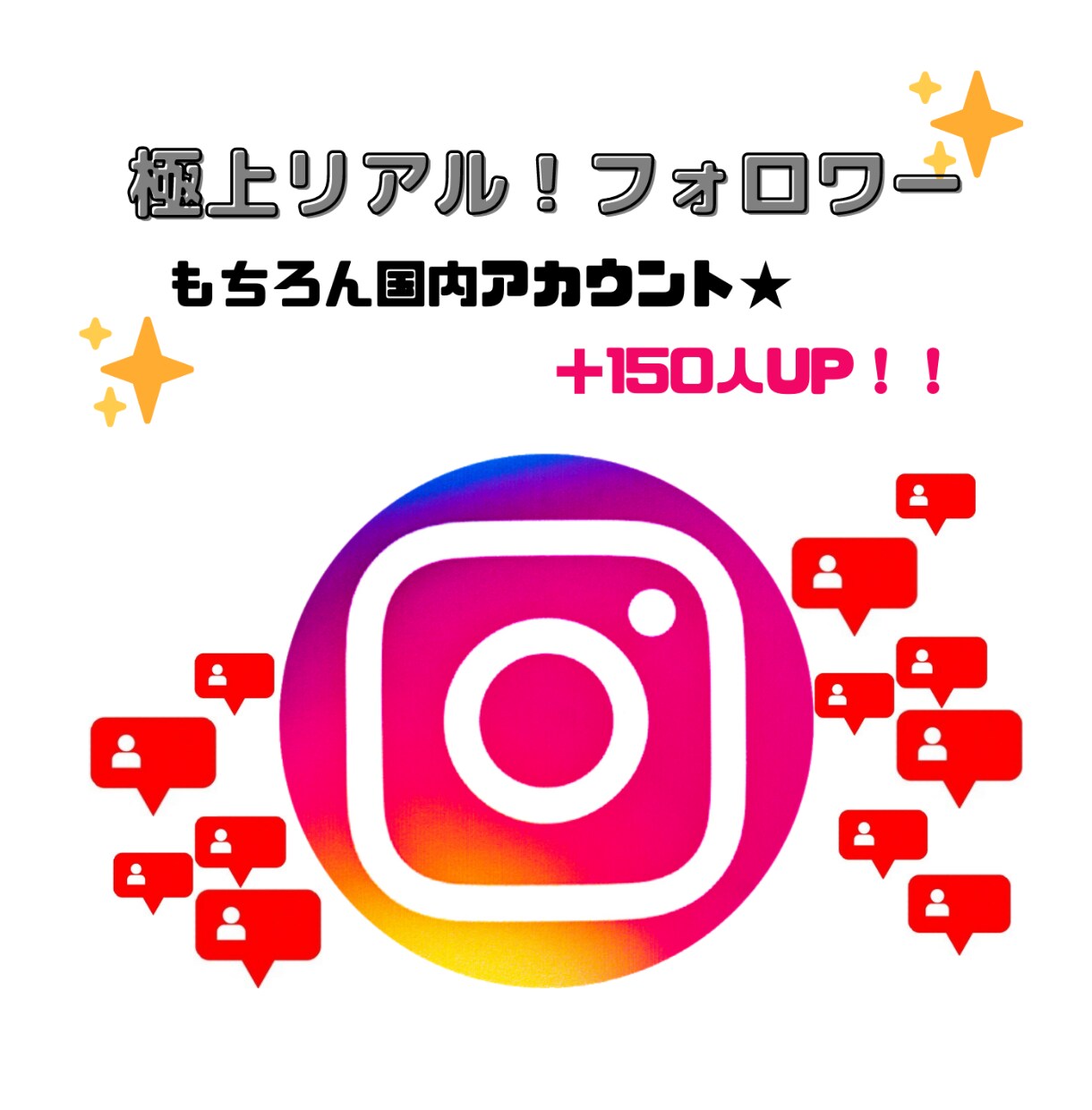 日本人からのフォロー！拡散・お手伝いします 100～1,000人フォロー！即対応☆ イメージ1
