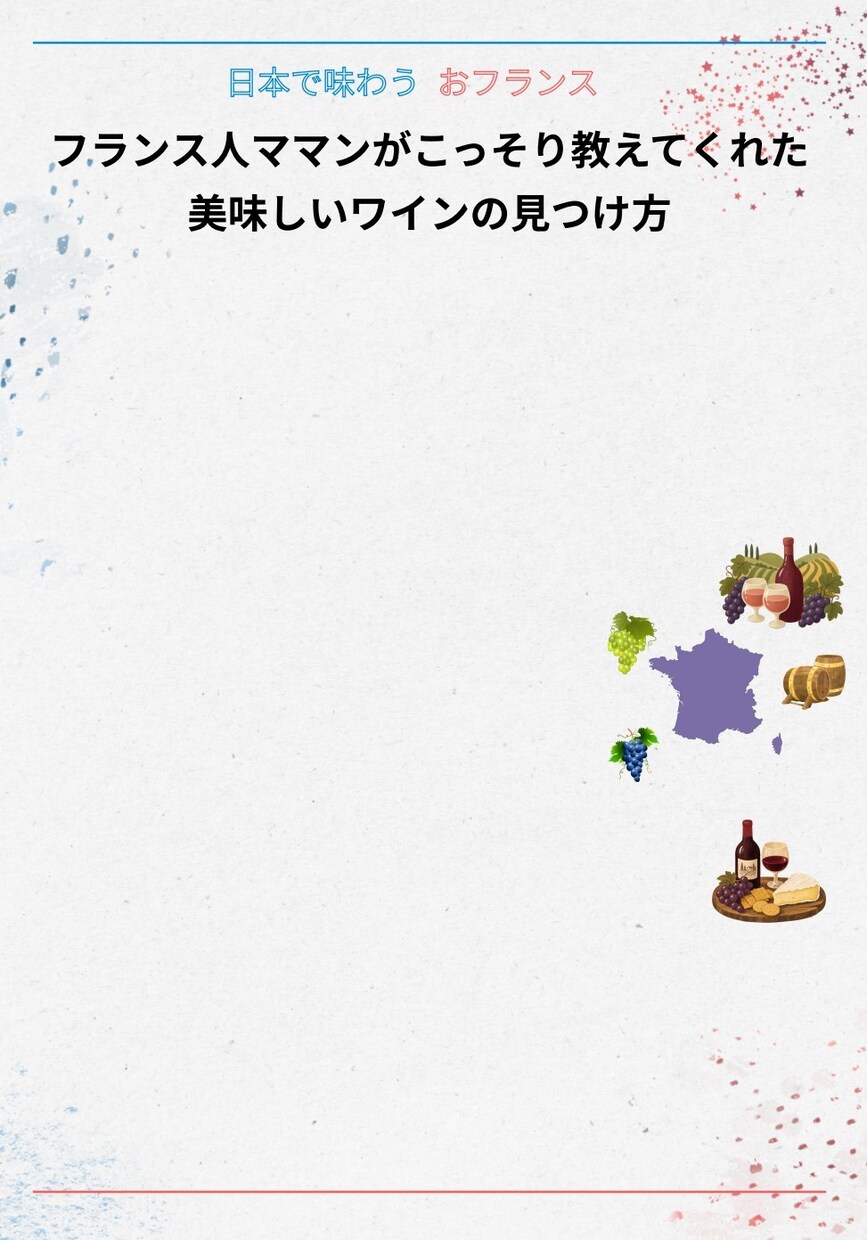 初心者必見｜美味しいフランスワインの選び方教えます フランス人ママンの知恵まとめPDF(コツ・教え・おすすめ) イメージ8
