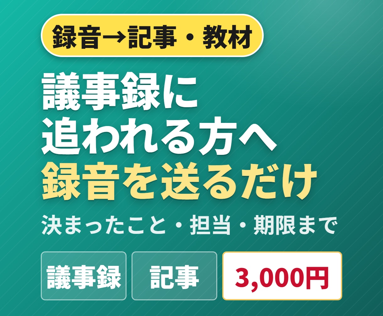 議事録に追われる方へ。録音を送るだけで作ります 文字起こし＋記事化がまとめて3,000円。原稿は要りません イメージ1