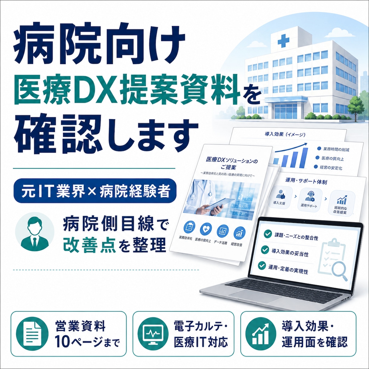 病院向け医療DX提案資料を確認しますます 元IT業界×病院経験者が改善点を整理 イメージ1