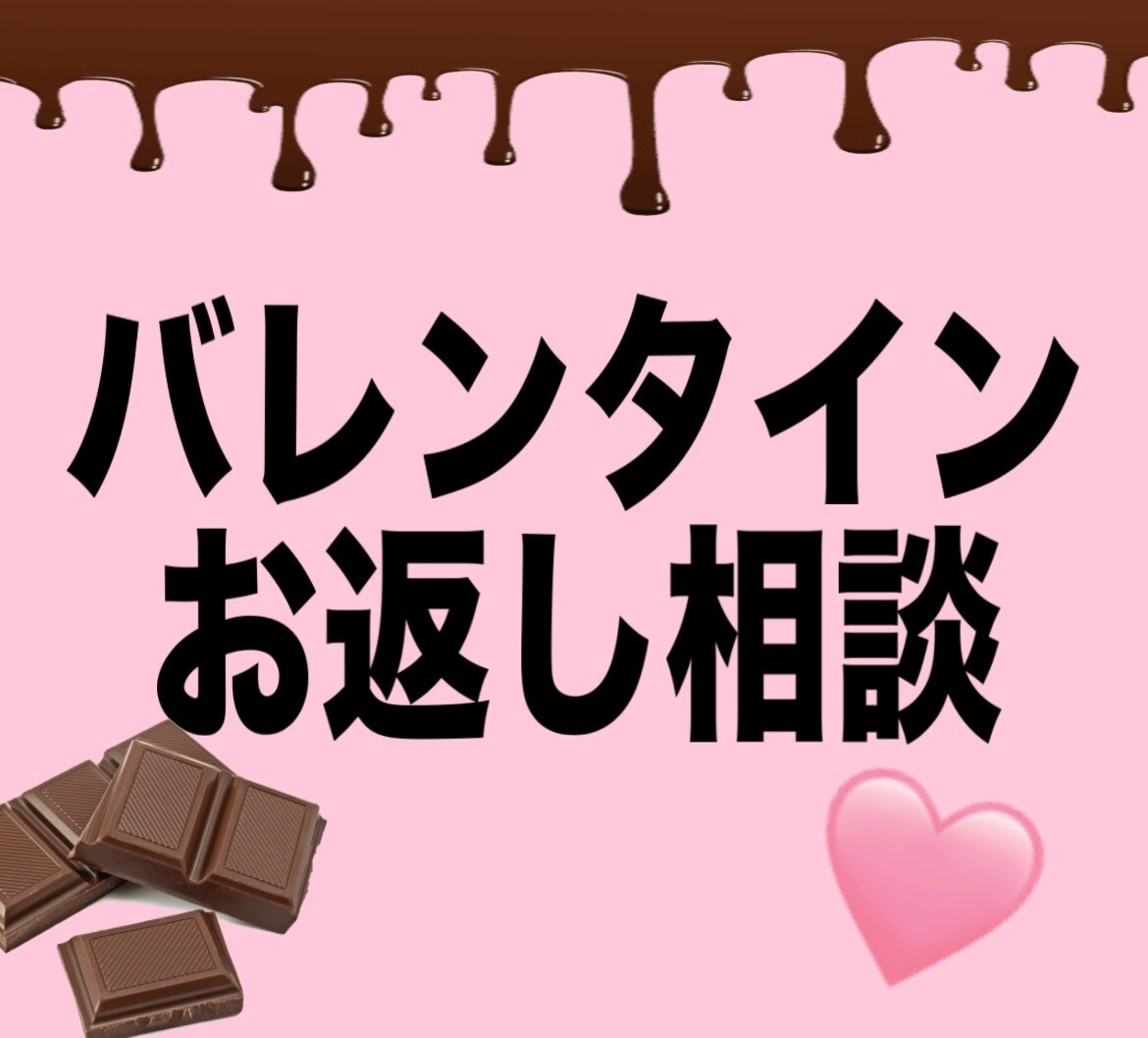 バレンタインのお返しにを一緒に考えます バレンタインのお返しを迷ってる人へ！！jcなりに考えます！！ イメージ1