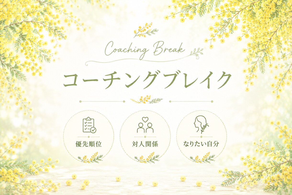 コーチングでお話うかがいます コーチングで伴走します。ゆっくり、言葉にしてみませんか？ イメージ1