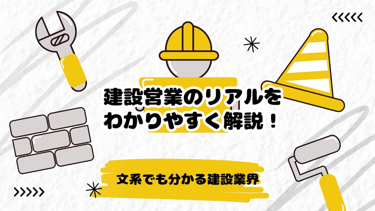 ゼネコン営業のリアルを現役が解説します 文系でも分かる建設業界の実務を解説します！ イメージ1