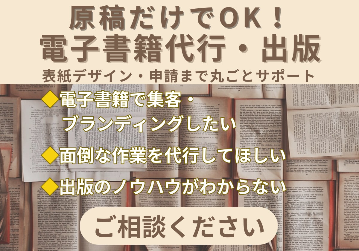 原稿だけでOK！電子書籍出版代行  します あなたの一冊を丁寧に形にします イメージ1