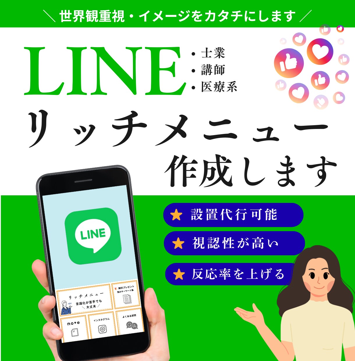 世界観と印象を整えるリッチメニューを作ります 言葉にできない“らしさ”をカタチにするデザイナーです。 イメージ1