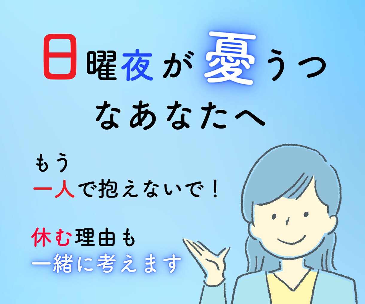 日曜夜が憂鬱なあなたへ　明日への不安を無くします 転職30回の経験から、明日休む理由・続けるべきかも考えます イメージ1