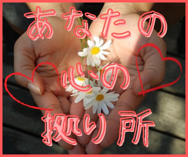 ちょっとお話したい方お話し相手になります 今すぐ誰かとお話したい方ご気軽にお電話ください(*´ω｀*) イメージ1