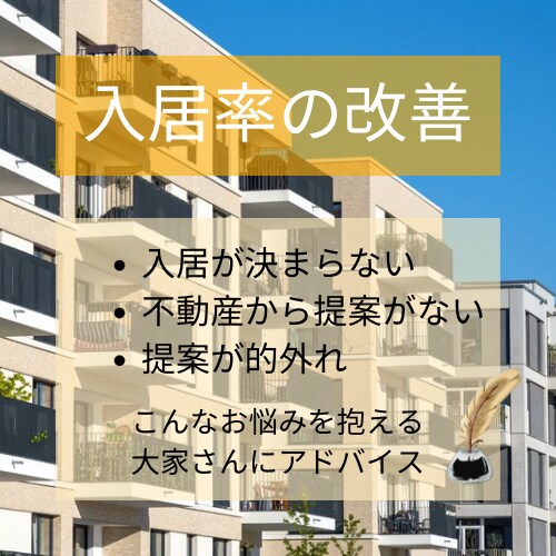 賃貸の入居率改善の相談にのります 収益物件の入居率にお悩みの大家さんに改善案をご提案します。 イメージ1