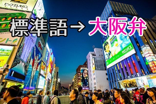 標準語の文章を大阪弁に翻訳します 生まれも育ちも堺のバリバリ大阪人が自然な大阪弁に仕上げます イメージ1