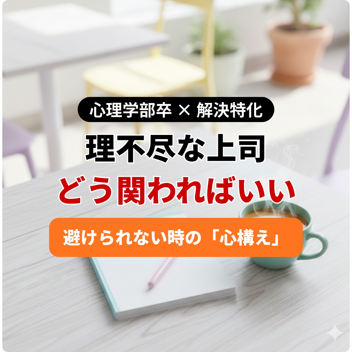 先着5名限定！職場の悩み聞きます 周囲からの相談実績多数の私が、あなたの「解決」まで伴走します イメージ1