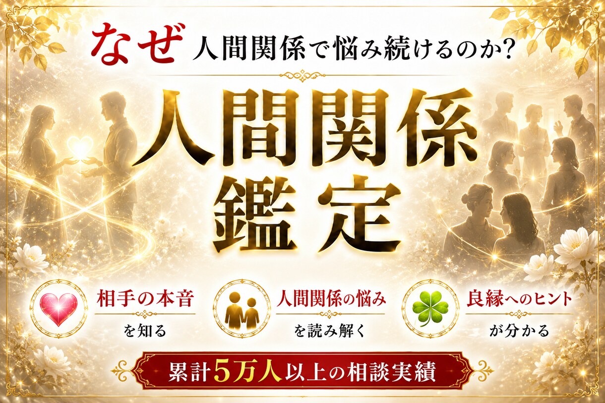 なぜ人間関係で疲れるのか霊視分析します 人間関係・相性・距離感・良縁へのヒントを読み解きます イメージ1