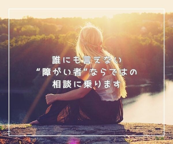 誰にも言えない障がい者ならではの相談に乗ります 障がい当事者コーチが安心安全ポジティブな場作りをお約束します イメージ1