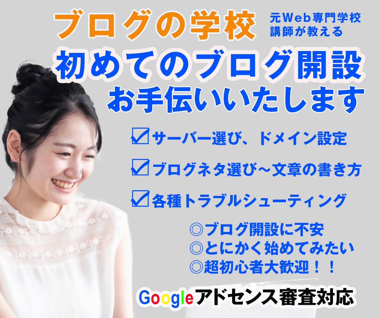超初心者大歓迎！基本〜アドセンスブログ構築教えます 40・50代大歓迎！アドセンス合格まで徹底サポート致します！ イメージ1
