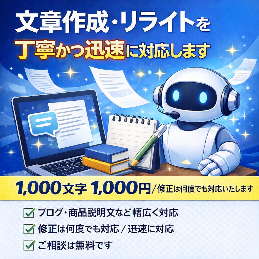 文章作成・リライトを迅速に対応／修正します ブログや商品説明文など幅広く対応 イメージ1