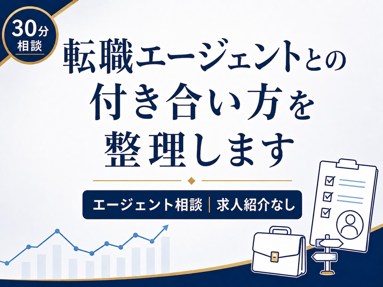 転職エージェントとの付き合い方を整理します 求人・応募・面談で流されないために、客観的な視点で整理します イメージ1
