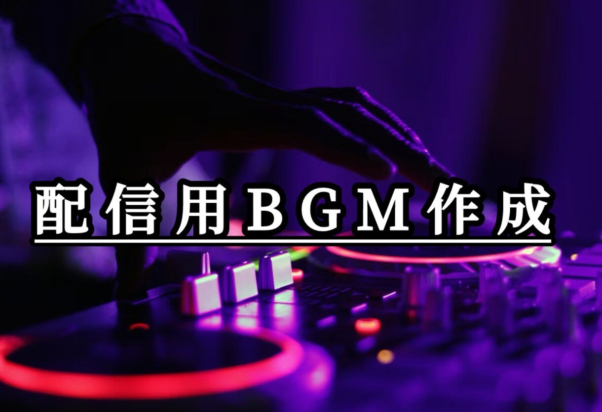 BGM作成【5分未満】します 雑談配信、OPやEDなどで使うBGMを作成します。 イメージ1