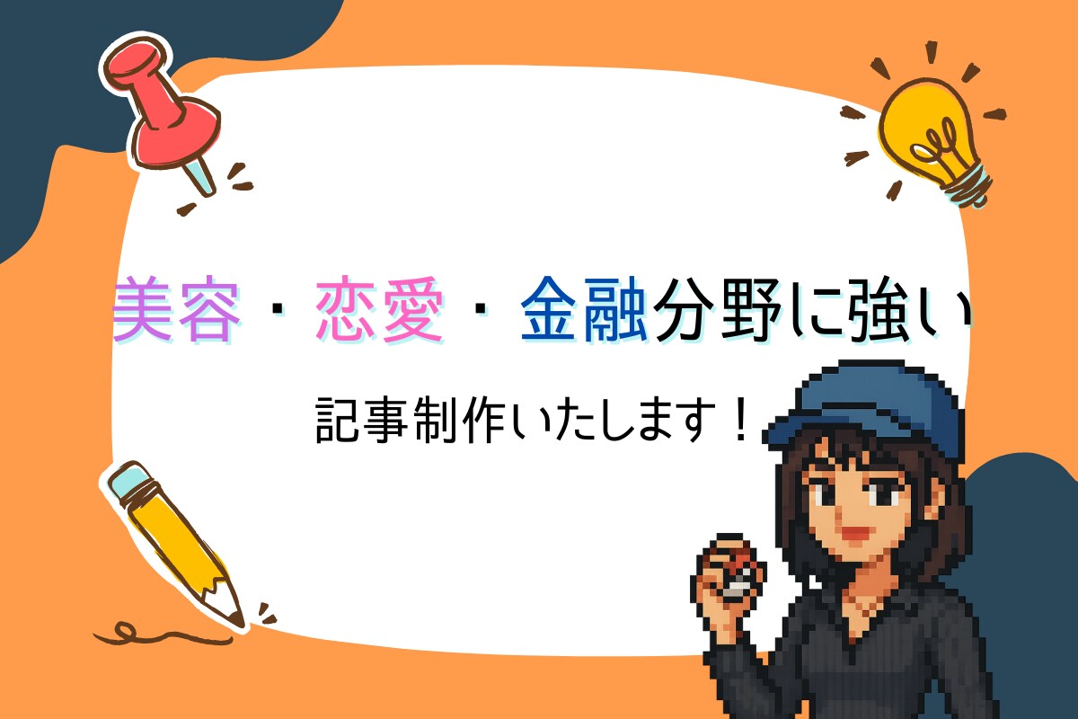 記事制作いたします 金融・美容・恋愛分野の読みやすい記事を執筆します イメージ1