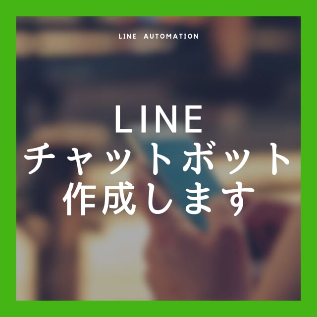 LINEチャットボット作成します LINE公式アカウントの自動化を行います イメージ2