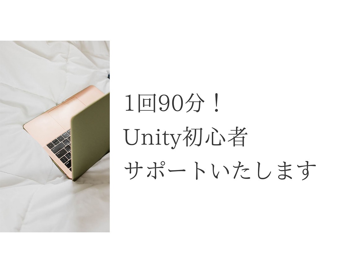 1回90分！Unity初心者のサポートいたします 解決するまで延長OK！無料相談OK！前提知識は一切不要！ イメージ2