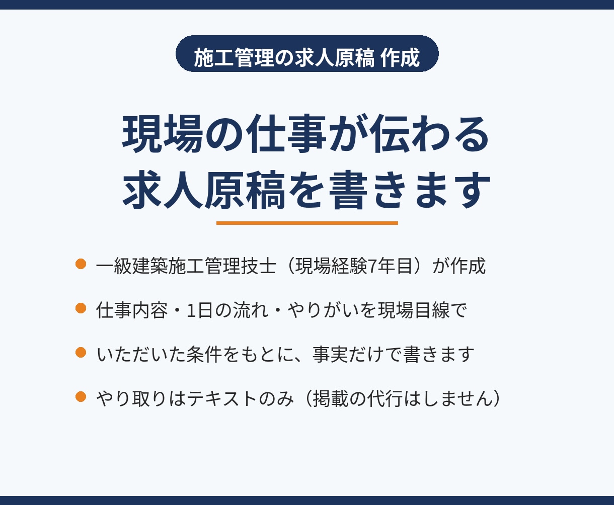 施工管理の求人原稿を現役の施工管理技士が書きます 仕事内容・1日の流れが伝わる求人原稿を現場目線で作成 イメージ1