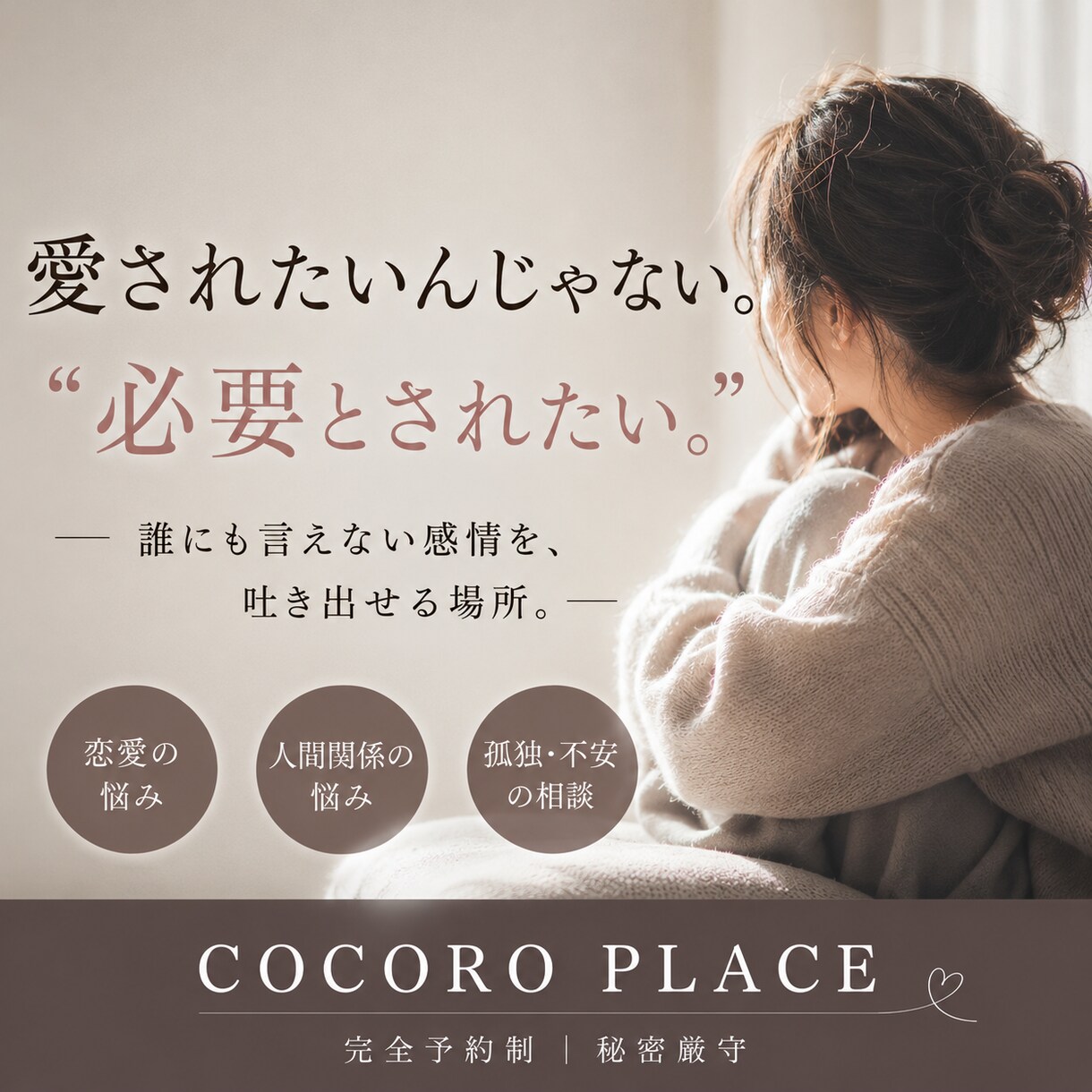 誰にも言えない悩みをお聞きします 実存カウンセリング｜あなたがあなたでいられる場所 イメージ1