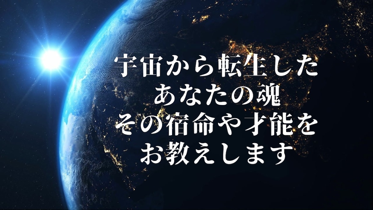 魂が持つ使命と、あなただけの才能・潜在能力教えます 自分らしさを強みにして生きづらさを克服◆HSP/スターシード イメージ10
