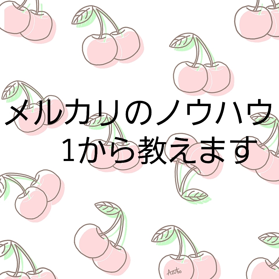 メルカリのノウハウ1から教えます メルカリ様にて1400件以上の取引、評価5(残念１のみ) イメージ1