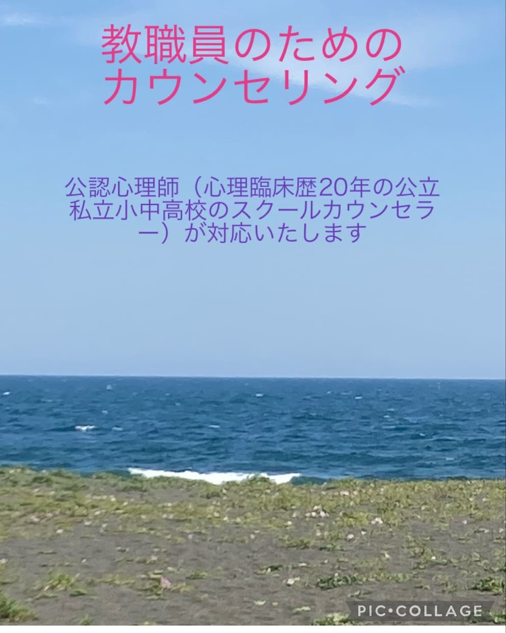 現役教職員のための相談、承ります 教育領域での心理臨床歴約20年の公認心理師が対応 イメージ1