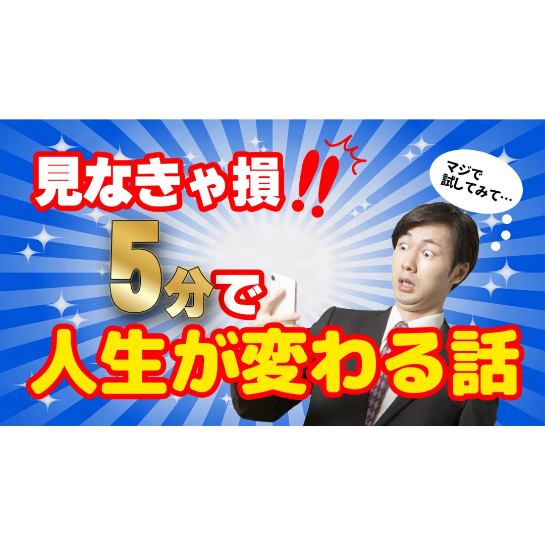 魅力的なサムネイル作ります 最短即日！高品質デザインで目を引くサムネイルをお届けします。 イメージ5