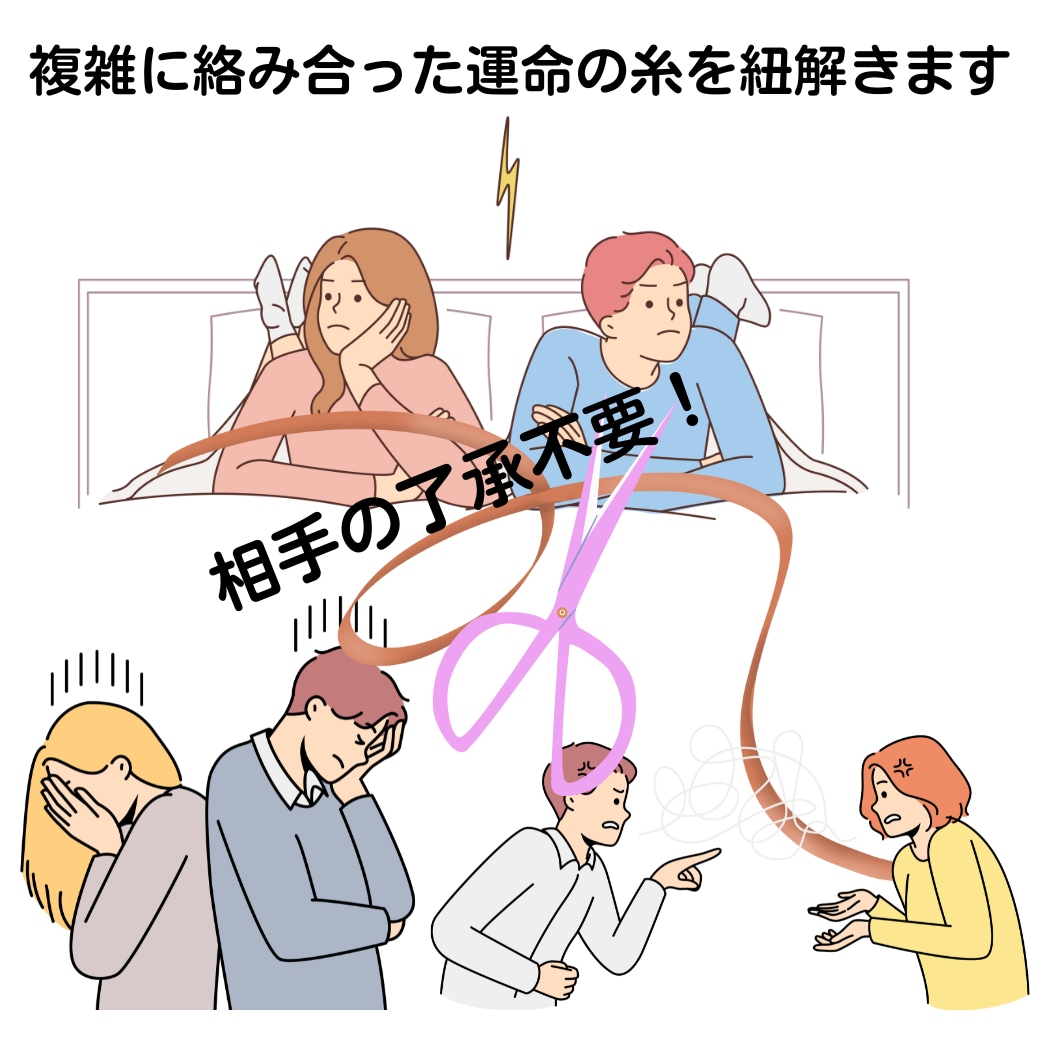 リピーター様専用！複雑に絡んだ運命の糸を紐解きます 自分にとってマイナスの人間関係から脱却しませんか？ イメージ1