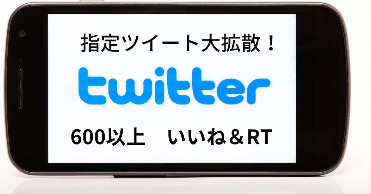 インプ１万級！600RT600いいね以上拡散します Twitter拡散/YouTube宣伝/自社商品の紹介 イメージ1
