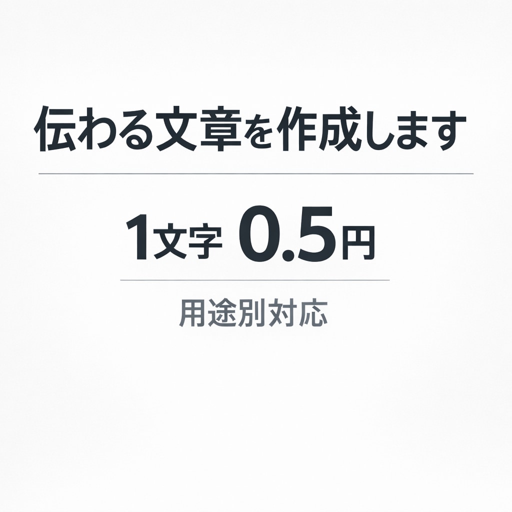状況に合わせて相手に伝わる文章を代わりに考えます ビジネス・SNS・恋愛など用途別に対応／修正対応あり イメージ1