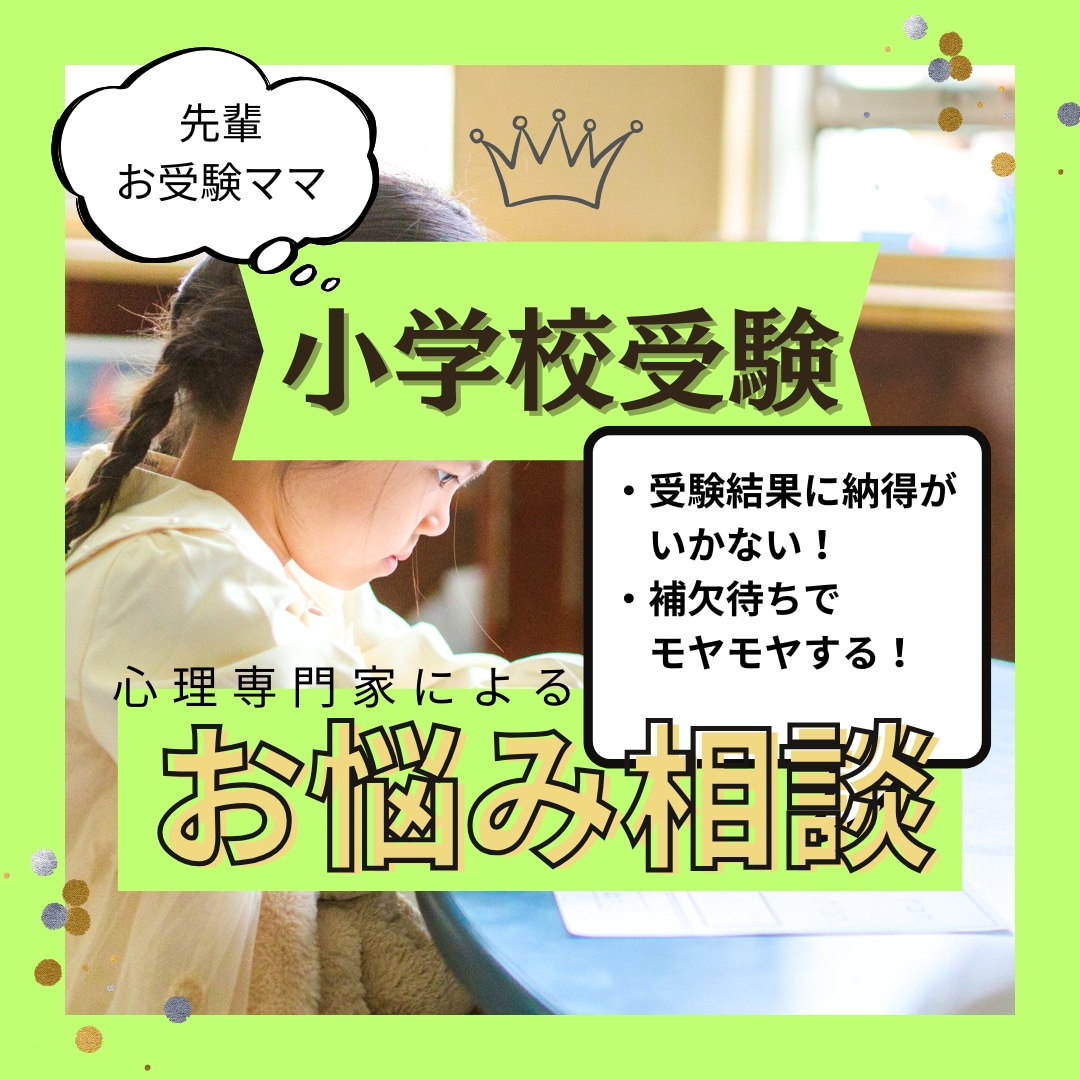 小学校受験！不安や焦りを一緒に解決します モヤモヤ、イライラ、どんな気持でもぶつけてすっきり解決！ イメージ1