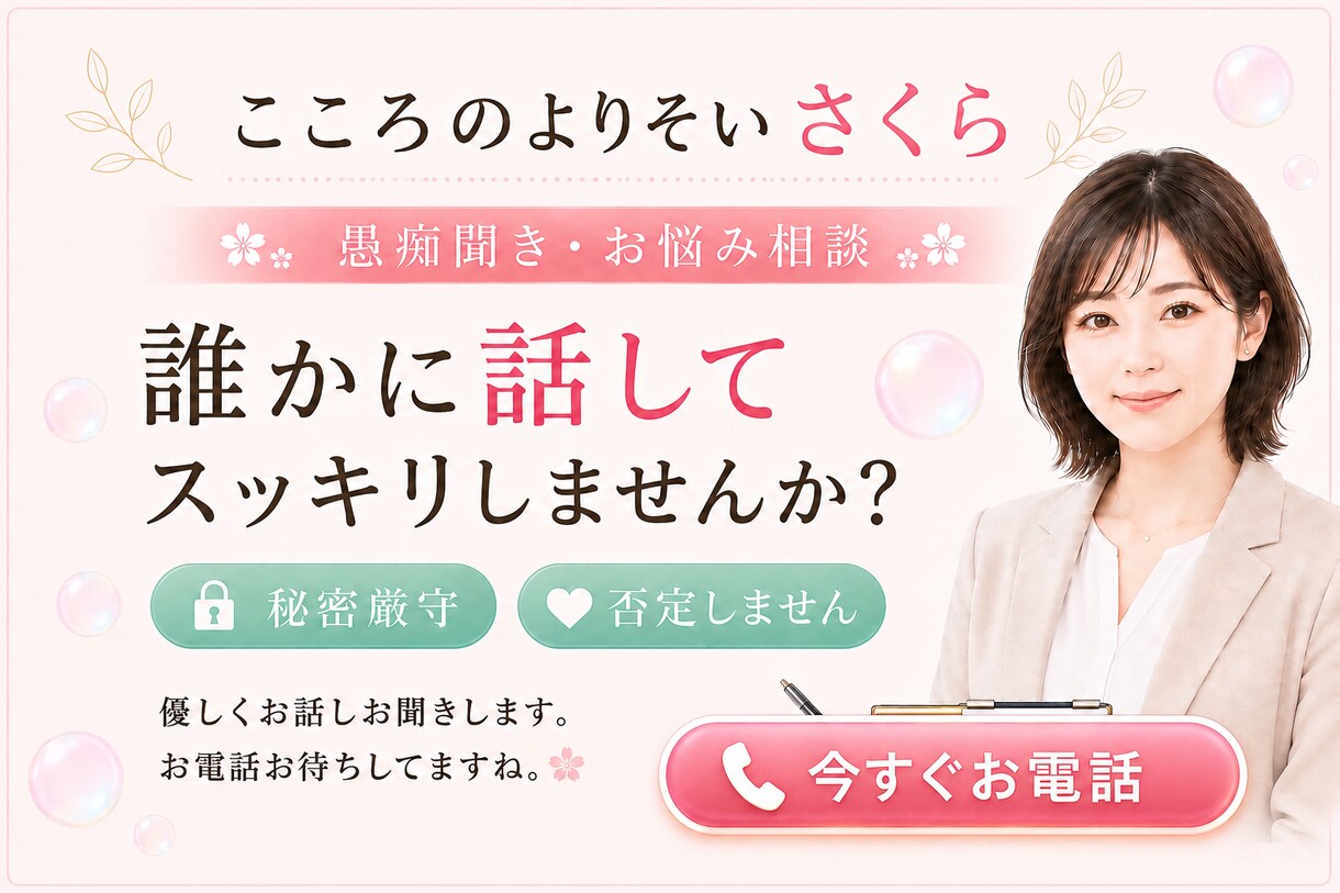 誰にも言えない愚痴、否定せず優しくお聞きします 私はあなたの絶対的味方です。秘密厳守！5分でもOK！ イメージ1