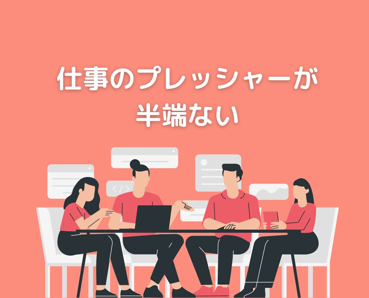 職場の人間関係や仕事の悩みを聞いてアドバイスします 50代心理カウンセラーが会社上司の愚痴不満を聞くチャット相談 イメージ6