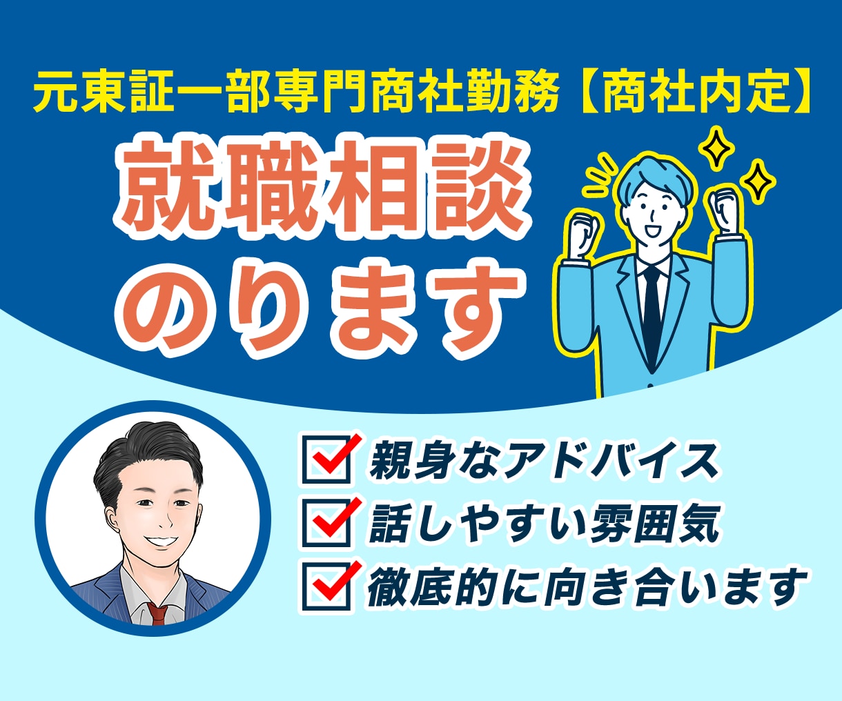 元東証一部専門商社勤務【商社内定】就職相談のります Fラン大学→上場専門商社に内定したコツを伝授します イメージ1